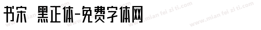 书宋 黑正体字体转换